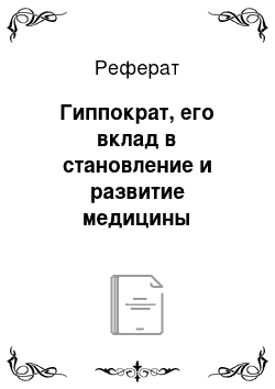 Реферат: Гиппократ, его вклад в становление и развитие медицины