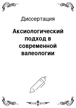 Диссертация: Аксиологический подход в современной валеологии