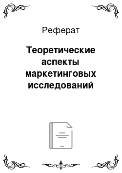 Реферат: Теоретические аспекты маркетинговых исследований