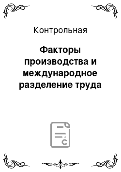 Контрольная: Факторы производства и международное разделение труда