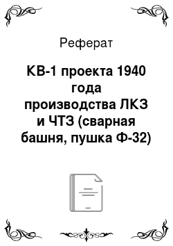 Реферат: КВ-1 проекта 1940 года производства ЛКЗ и ЧТЗ (сварная башня, пушка Ф-32)