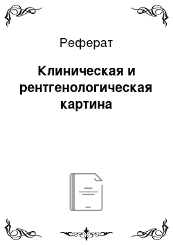 Реферат: Клиническая и рентгенологическая картина