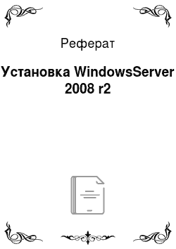 Реферат: Установка WindowsServer 2008 r2