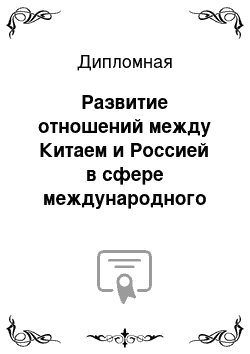 Дипломная: Развитие отношений между Китаем и Россией в сфере международного туризма