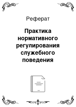 Реферат: Практика нормативного регулирования служебного поведения государственных и муниципальных служащих