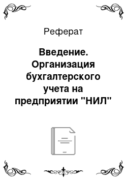 Реферат: Введение. Организация бухгалтерского учета на предприятии "НИЛ"