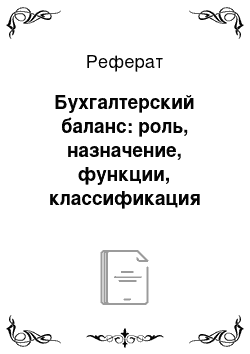 Реферат: Бухгалтерский баланс: роль, назначение, функции, классификация