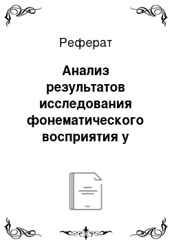 Реферат: Анализ результатов исследования фонематического восприятия у детей с общим недоразвитием речи