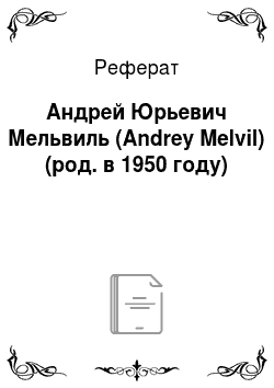 Реферат: Андрей Юрьевич Мельвиль (Andrey Melvil) (род. в 1950 году)