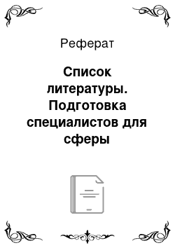 Реферат: Список литературы. Подготовка специалистов для сферы образования взрослых в современной Европе