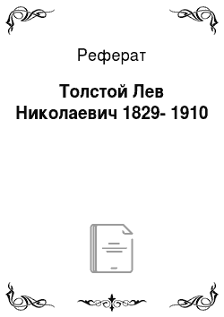 Реферат: Толстой Лев Николаевич 1829-1910