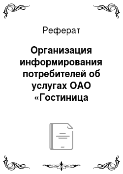 Реферат: Организация информирования потребителей об услугах ОАО «Гостиница «Саранск»