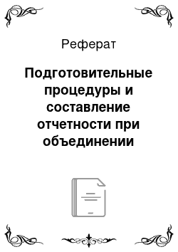 Реферат: Подготовительные процедуры и составление отчетности при объединении организации