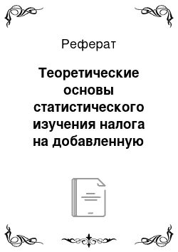 Реферат: Теоретические основы статистического изучения налога на добавленную стоимость