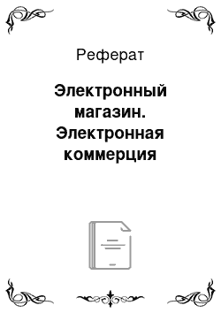 Реферат: Электронный магазин. Электронная коммерция