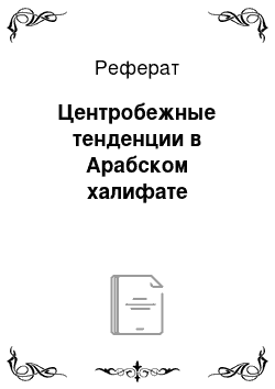 Реферат: Центробежные тенденции в Арабском халифате