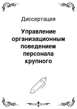 Диссертация: Управление организационным поведением персонала крупного предприятия в условиях внедрения инновационных технологий