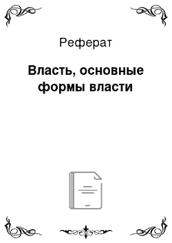 Реферат: Власть, основные формы власти