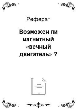 Реферат: Возможен ли магнитный «вечный двигатель» ?