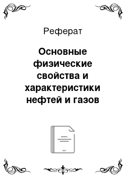 Реферат: Основные физические свойства и характеристики нефтей и газов