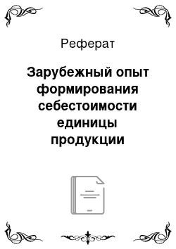 Реферат: Зарубежный опыт формирования себестоимости единицы продукции