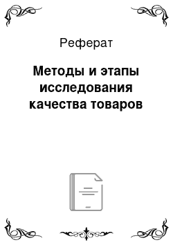 Реферат: Методы и этапы исследования качества товаров