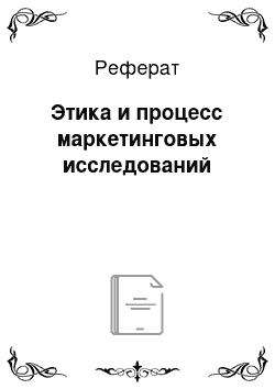 Реферат: Этика и процесс маркетинговых исследований