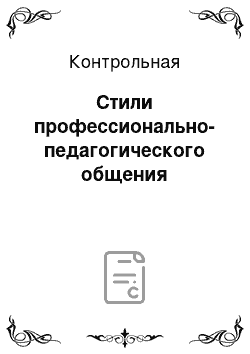 Контрольная: Стили профессионально-педагогического общения