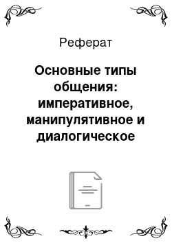 Реферат: Основные типы общения: императивное, манипулятивное и диалогическое