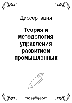 Диссертация: Теория и методология управления развитием промышленных предприятий на основе применения методов моделирования и информационных технологий