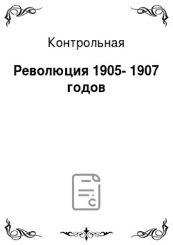 Контрольная: Революция 1905-1907 годов