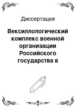 Диссертация: Вексиллологический комплекс военной организации Российского государства в системе исторических памятников: XVIII — начало XX вв