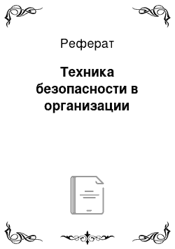 Реферат: Техника безопасности в организации