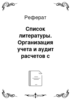 Реферат: Список литературы. Организация учета и аудит расчетов с покупателями и заказчиками в ООО "Агма-М"