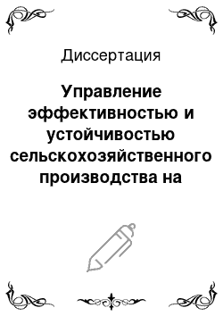 Диссертация: Управление эффективностью и устойчивостью сельскохозяйственного производства на основе совершенствования структуры и качества трудового потенциала: на примере Саратовской области