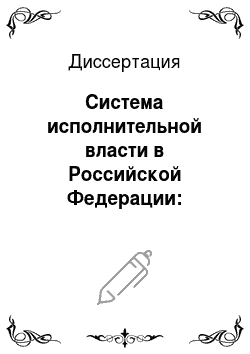 Диссертация: Система исполнительной власти в Российской Федерации: правовые аспекты обеспечения принципа единства