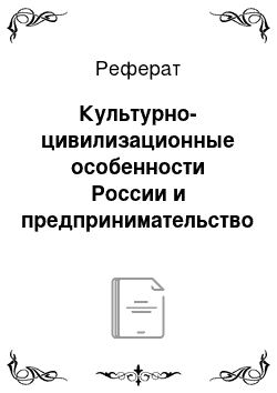 Реферат: Культурно-цивилизационные особенности России и предпринимательство