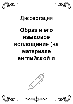 Диссертация: Образ и его языковое воплощение (на материале английской и американской поэзии)