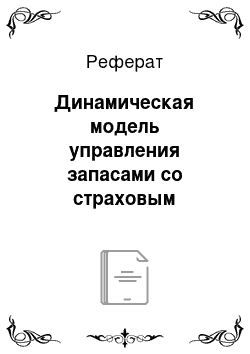 Реферат: Динамическая модель управления запасами со страховым запасом