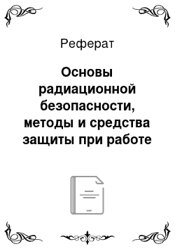 Реферат: Основы радиационной безопасности, методы и средства защиты при работе с радиоактивными веществами