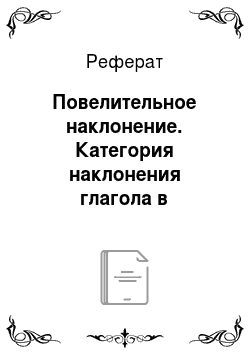 Реферат: Повелительное наклонение. Категория наклонения глагола в современном русском и казахском языках