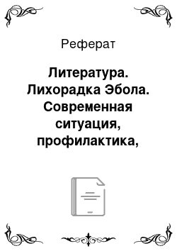 Реферат: Литература. Лихорадка Эбола. Современная ситуация, профилактика, лечение