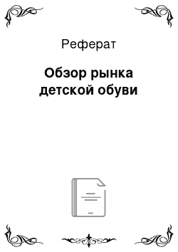 Реферат: Обзор рынка детской обуви