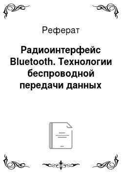 Реферат: Радиоинтерфейс Bluetooth. Технологии беспроводной передачи данных