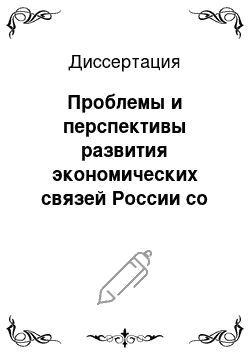 Диссертация: Проблемы и перспективы развития экономических связей России со странами Восточной Европы