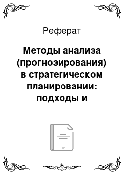 Реферат: Методы анализа (прогнозирования) в стратегическом планировании: подходы и технологии