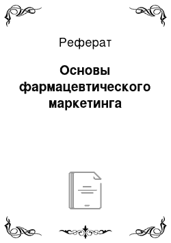 Реферат: Основы фармацевтического маркетинга