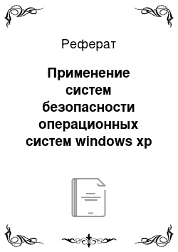 Реферат: Применение систем безопасности операционных систем windows xp