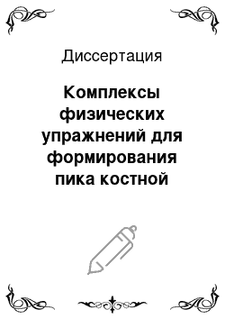 Диссертация: Комплексы физических упражнений для формирования пика костной массы и профилактики остеопороза у спортсменов различной специализации