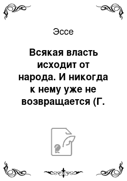 Эссе: Всякая власть исходит от народа. И никогда к нему уже не возвращается (Г. Лауб)